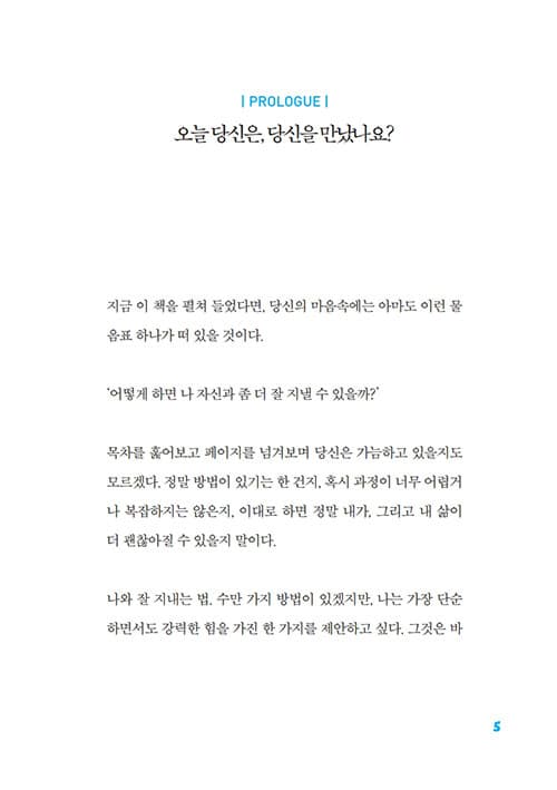 프롤로그 — 오늘 당신은, 당신을 만났나요?
