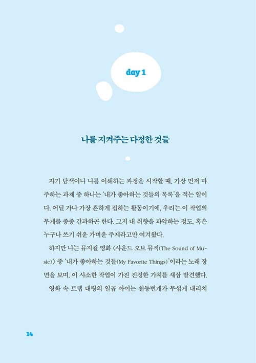 Day 1 — 나를 지켜주는 다정한 것들