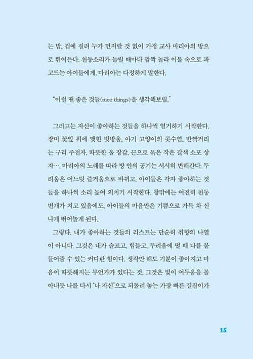 본문 — 좋아하는 것들의 목록이 나를 지킨다